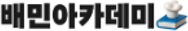 배민아카데미 로고
