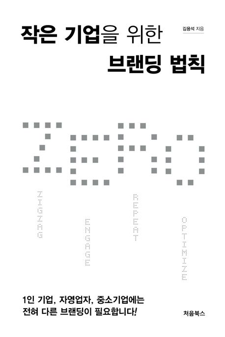 작은 기업을 위한 브랜딩 법칙 ZERO
